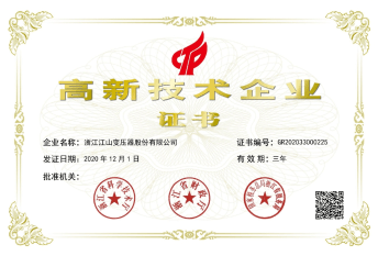 高新技术企业证书