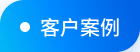 客户案例
