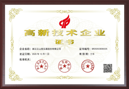 高新技术企业证书